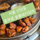 흥부골 숯불 돼지갈비 | [신당동 맛집] 부드러운 양념의 진수, '흥부골 숯불돼지갈비' 방문 후기