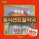 동삭센트럴약국 네이버블로그