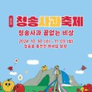 제18회 청송 사과축제 (청송사과 끝없는 비상) 청송읍 용전천 현비암 일원 이미지