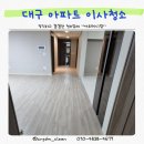 우방아파트 | 동대구 우방 아이유쉘 아파트 이사청소 후기