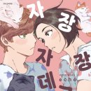 도그도기 | [벨만화] 자장자장 데구르냥 - 에코 작