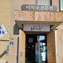 기장혼국보미역 본점 이미지