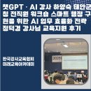 태안군청 | AI 강사 하양숙 태안군청 전직원 워크숍 스마트 행정...AI 업무 효율화 전략 정덕경 강사님 교육지원 후기