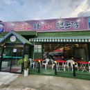 오덕진흑염소와오리전문점 이미지