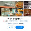 부대찌개애 반햇소 이미지