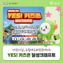 유가면 | YES! 키즈존 달성크래프트 프로그램일정 다녀온 후기, 어린이날 체험부스 예약 꿀팁 대구 어린이날 가볼...