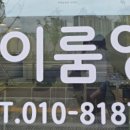 이룸영어교습소 - 남구 석포로 46-1 | 이룸영어교습소
