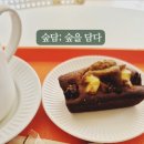 숲담