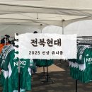 전북안전유니폼 | 전북 현대 유니폼 후기 2025 NEXO 유니폼, 대구 사람이 전북FC를 사랑하게 된 이유