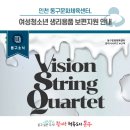클래식시리즈, 산책-비전 스트링 콰르텟 Vision String Quartet 내한 | [동구뉴스] 인천 동구문화체육센터, &lt;비전 스트링 콰르텟&gt; 첫 내한공연