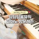 딩딩딩뮤직스쿨송천학원 - 15248 | 유아 피아노 수업, 언제부터 어떻게 시작하면 좋을까?