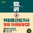 경인산업안전연구소 | 2027 짧국 위험물산업기사 위산기 10일 단권끝장 필기 교재 후기