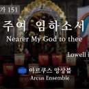 주여 임하소서 Nearer My God to thee - Lowell Mason (가톨릭성가 151) | 아르쿠스앙상블 이미지