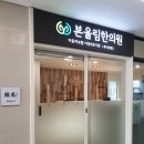 본울림한의원 이미지