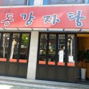 영동감자탕