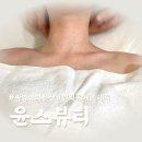 윤스메디칼 | 광명역피부관리 수부지 피부,모공,붉은기 케어 가능한 윤스뷰티 후기