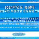 2024학년도 숭실대학교 재외국민 특별전형 전형방법 변경 안내 이미지