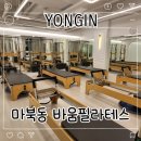 마북로154번길 | 마북동 바움 필라테스 솔직 후기!