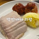 아리랑맛집 | 보라매역 보쌈 맛집 박만배아리랑보쌈 후기
