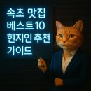 A25 | 속초 맛집 베스트10 현지인 추천 가이드