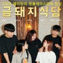 금돼지식당 - 경주시 나아1길 4-3 | 금돼지식당