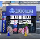 피제이피자 광주서구점