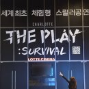 더 플레이 | &lt;샤롯데 더 플레이 : 서바이벌&gt; 드레스 리허설 참여 후기