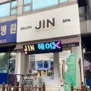 담방로사거리 | [인천 남동구 미용실] 모류교정, 매직 잘하는 곳 '진헤어' 후기!