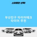 부산진구 타이어테크 가격 타이어 가성비 후기 TOP5 저렴한곳 잘하는곳