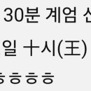 12월 3일 10시 30분을 한자로 바꾸면? 이미지