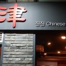 진진야연 - 마포구 월드컵북로1길 62 | 진진야연