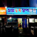 칠암숯불장어횟집