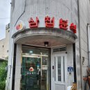 삼첩분식울진점
