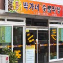 박가네막창