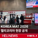 지비 코리아(GB KOREA) | KOREA MAT 2026 현장 후기｜헬리 리튬지게차·AGV 직접 보고 판단하세요