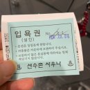 선수촌사우나 | 112회 서울 선수촌사우나 목욕탕 후기