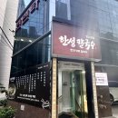 한성장칼국수 | 선릉 점심 맛집 '한성칼국수' 장칼국수와 교자 만두 혼밥 후기 (가성비 최고)