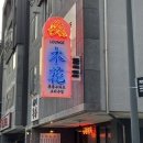 라운지목화단구관