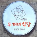 두꺼비식당 로고