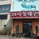 24시 동대구탕 이미지