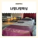 너랑나랑왁싱