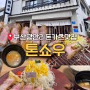 모모스테이션 광안리점 | 부산 톤쇼우 광안리 돈카츠 맛집 캐치테이블 원격 웨이팅 예약 방법 꿀팁, 메뉴 추천 주차안내