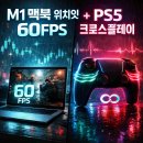 (주)앱크로스 | Witch It(위치잇) 2026 완벽 가이드 | M1맥북 60FPS 설치+PS5 크로스플레이+투자 심리 5가지