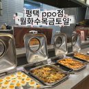 평택백도라지건강원 | [평택 맛집] "매일 가고 싶은 평택 맛집? '월화수목금토일'에서 먹방 찍고 왔어요!"