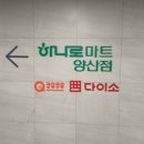 흑산지점하나로마트 | 다이소 하나로마트 양산점 800평 라피에스타 장단점 방문 후기