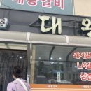 대왕갈비백반 이미지