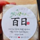 인천 백일떡 내돈내산,100일떡 의미와 감사의 마음