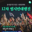 🔥윤석열 즉각 퇴진! 사회대개혁! 13차 범시민대행진🔥3월1일(토) 이미지