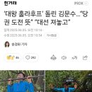 ‘대왕 훌라후프’ 돌린 김문수…“당권 도전 뜻” “대선 져놓고” 이미지