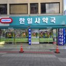 한일사약국 이미지